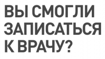 Вы смогли записаться к врачу?