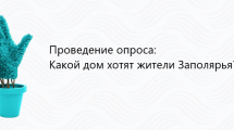 Проведение опроса: Какой дом хотят жители Заполярья?