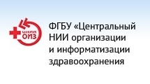 ФГБУ «Центральный НИИ организации и информатизации здравоохранения