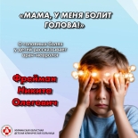 МАМА, У МЕНЯ БОЛИТ ГОЛОВА!