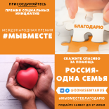 Международная Премия #МЫВМЕСТЕ