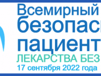 Всемирный день безопасности пациентов